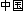 Chinese